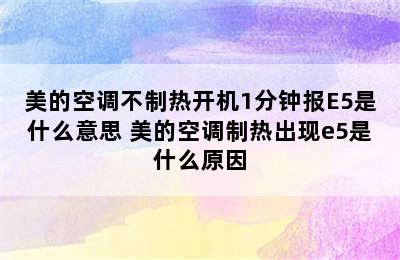 美的空调不制热开机1分钟报E5是什么意思 美的空调制热出现e5是什么原因